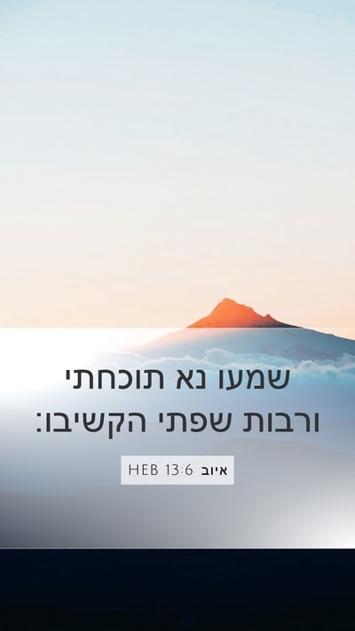 איוב 13:6 HEB Mobile Phone Wallpaper - שמעו נא תוכחתי ורבות שפתי - Mobile Bible Verse Wallpaper