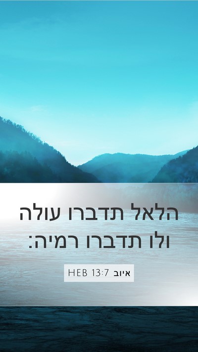 איוב 13:7 HEB Bible Verse Image