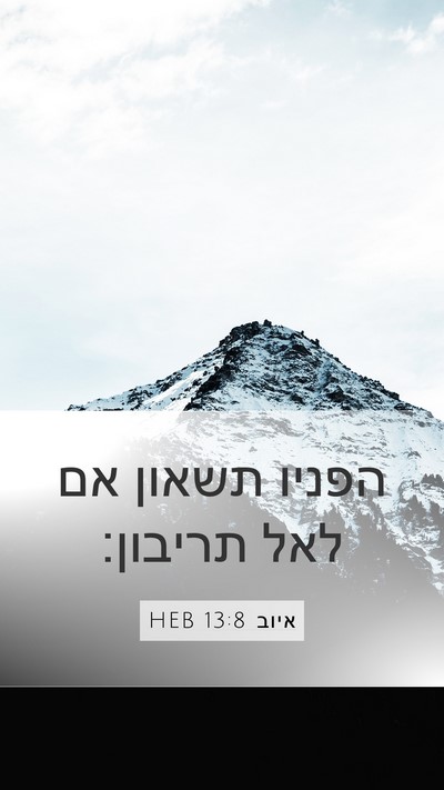 איוב 13:8 HEB Mobile Phone Wallpaper - הפניו תשאון אם לאל - Mobile Bible Verse Wallpaper