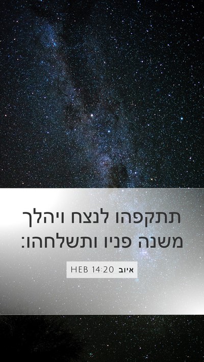 איוב 14:20 HEB Bible Verse Image