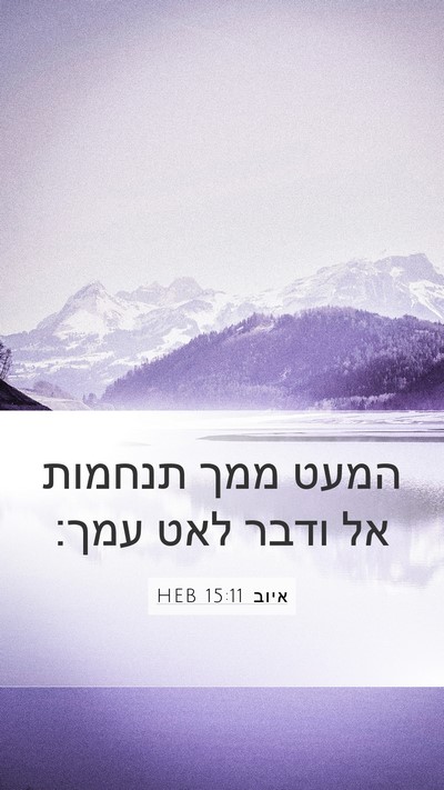 איוב 15:11 HEB Bible Verse Image