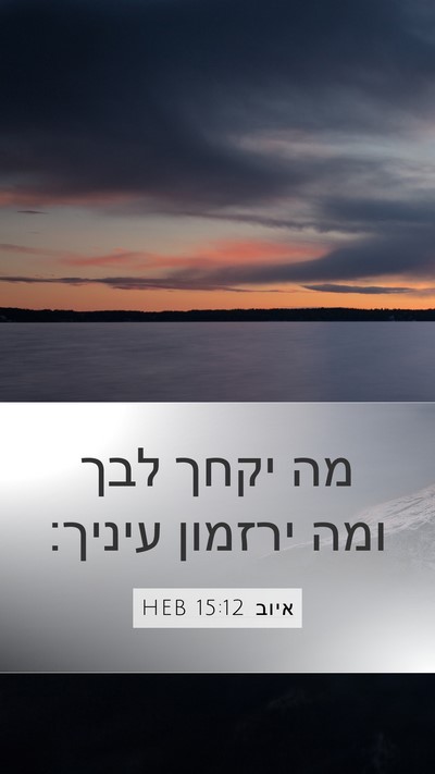 איוב 15:12 HEB Bible Verse Image