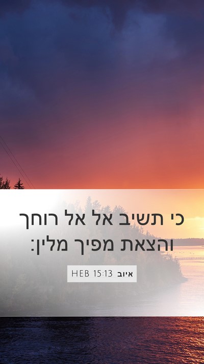 איוב 15:13 HEB Mobile Phone Wallpaper - כי תשיב אל אל רוחך והצאת - Mobile Bible Verse Wallpaper