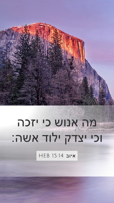 איוב 15:14 HEB Bible Verse Image