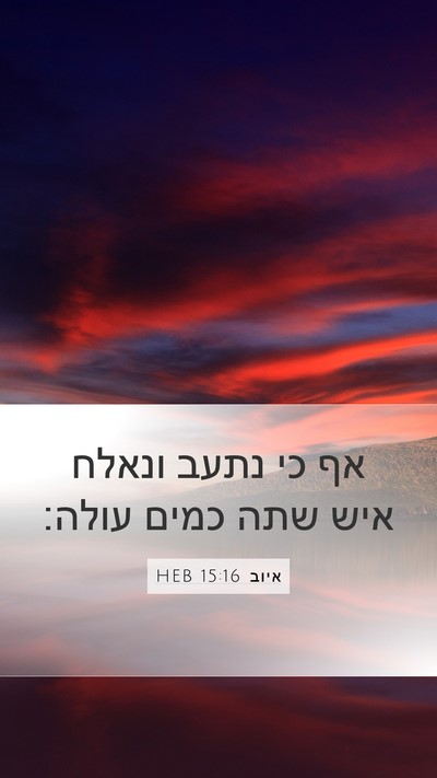 איוב 15:16 HEB Bible Verse Image