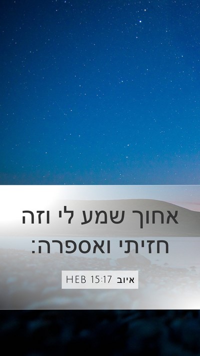 איוב 15:17 HEB Bible Verse Image
