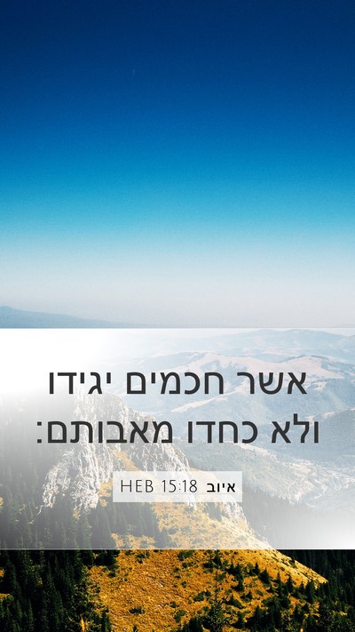איוב 15:18 HEB Bible Verse Image