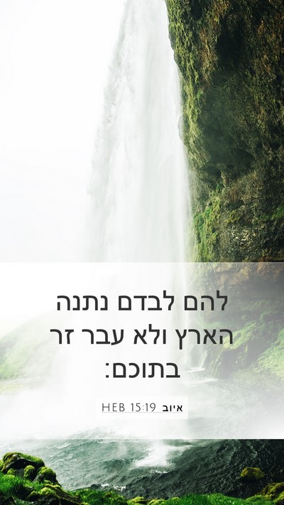 איוב 15:19 HEB Mobile Phone Wallpaper - להם לבדם נתנה הארץ ולא עבר - Mobile Bible Verse Wallpaper
