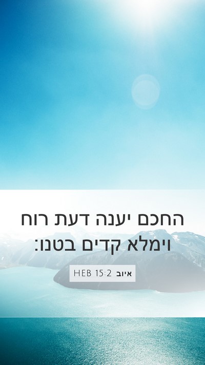 איוב 15:2 HEB Bible Verse Image