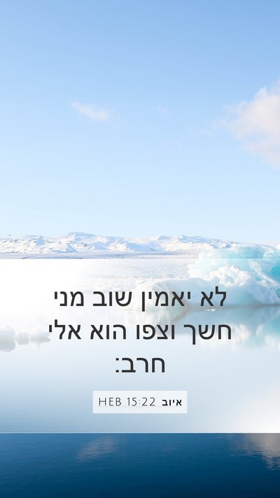 איוב 15:22 HEB Bible Verse Image