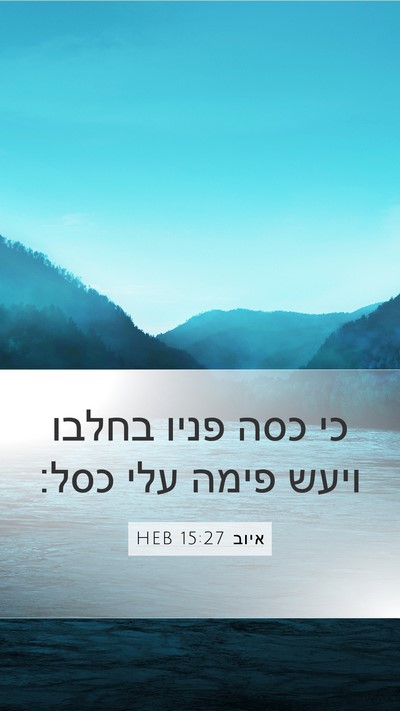 איוב 15:27 HEB Bible Verse Image