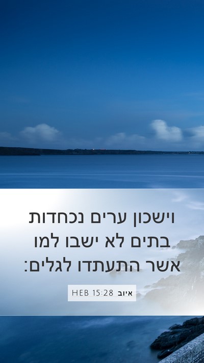 איוב 15:28 HEB Bible Verse Image