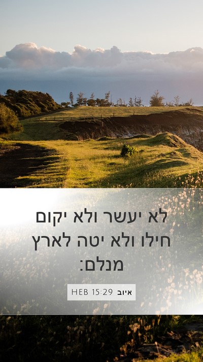 איוב 15:29 HEB Bible Verse Image