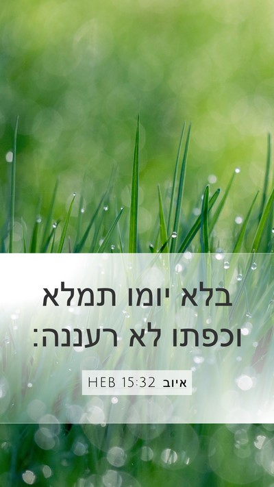 איוב 15:32 HEB Bible Verse Image