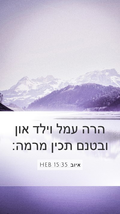 איוב 15:35 HEB Bible Verse Image