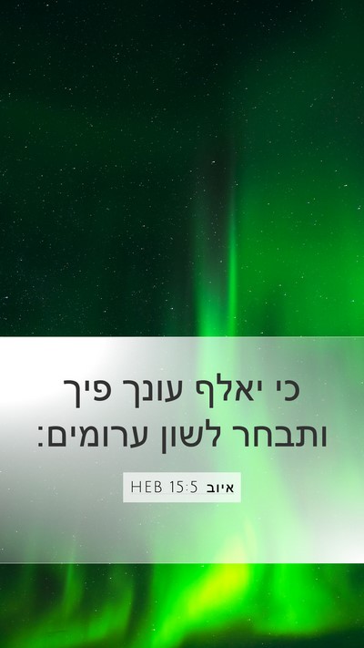 איוב 15:5 HEB Bible Verse Image