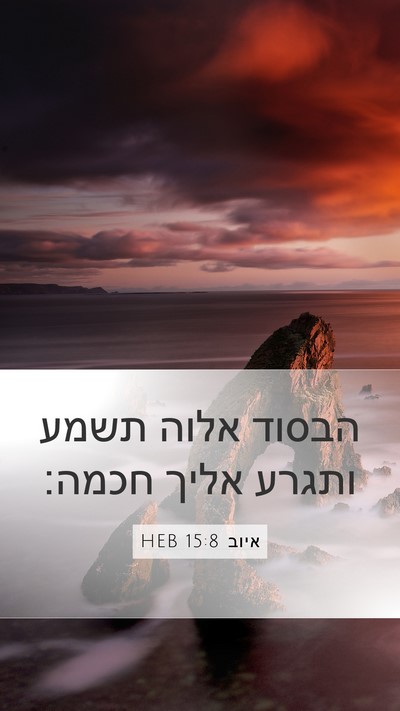 איוב 15:8 HEB Bible Verse Image