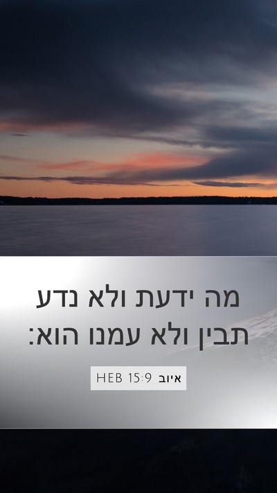 איוב 15:9 HEB Bible Verse Image