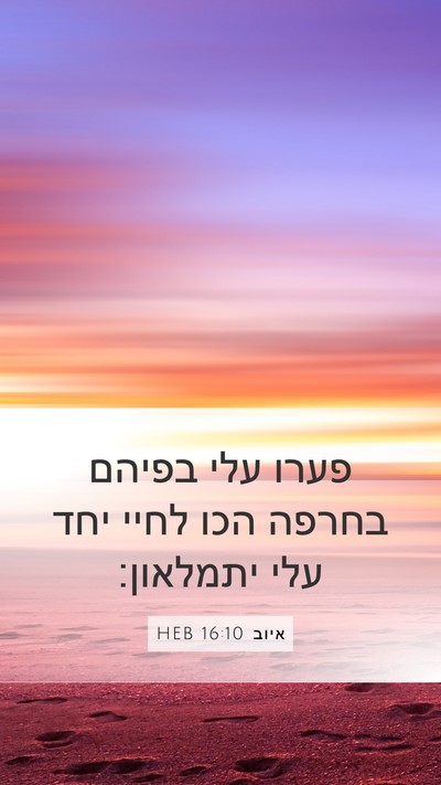 איוב 16:10 HEB Bible Verse Image