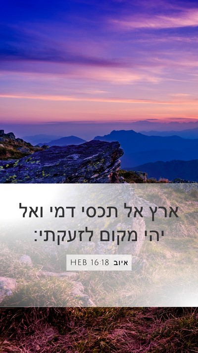 איוב 16:18 HEB Bible Verse Image
