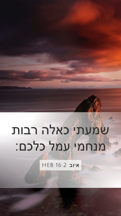 איוב 16:2 HEB Bible Verse Image