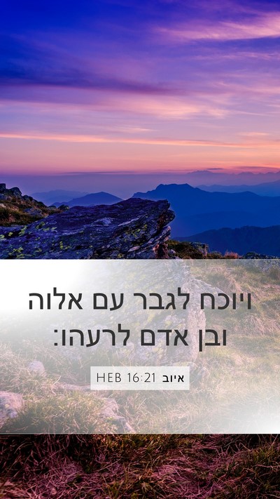 איוב 16:21 HEB Bible Verse Image