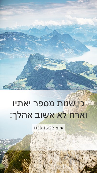 איוב 16:22 HEB Bible Verse Image