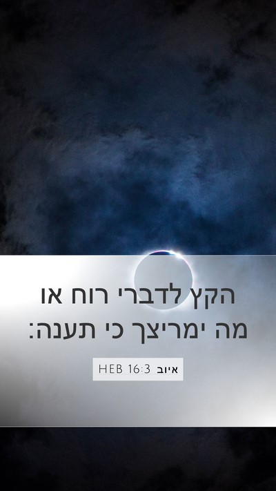 איוב 16:3 HEB Bible Verse Image