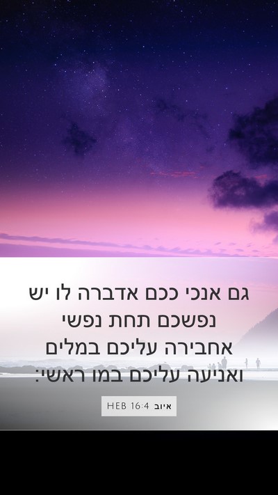 איוב 16:4 HEB Bible Verse Image