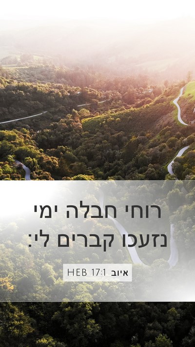 איוב 17:1 HEB Bible Verse Image
