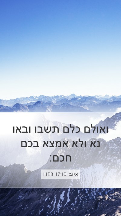 איוב 17:10 HEB Bible Verse Image