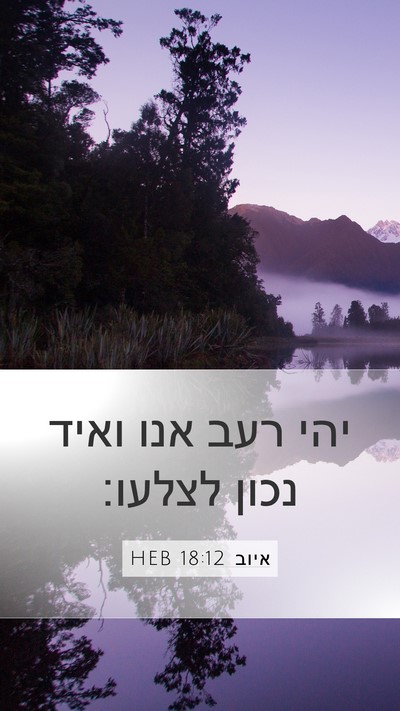 איוב 18:12 HEB Bible Verse Image