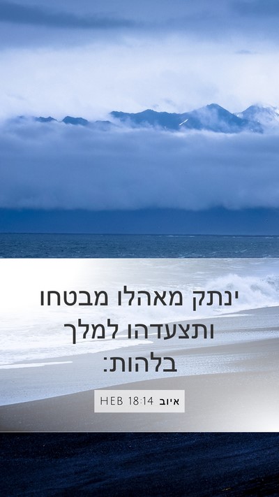 איוב 18:14 HEB Bible Verse Image