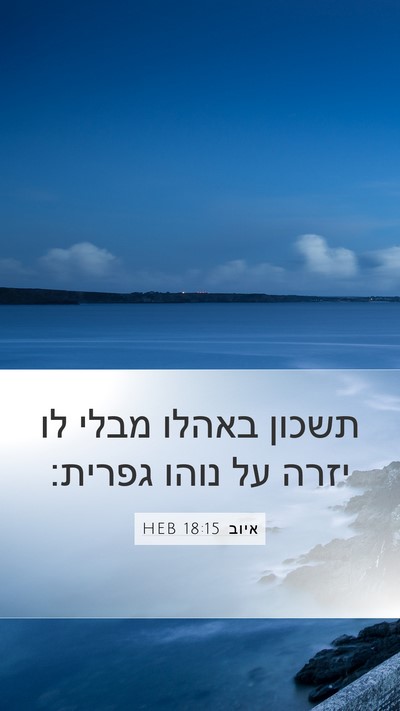 איוב 18:15 HEB Bible Verse Image