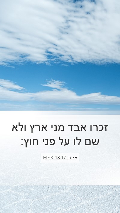 איוב 18:17 HEB Bible Verse Image