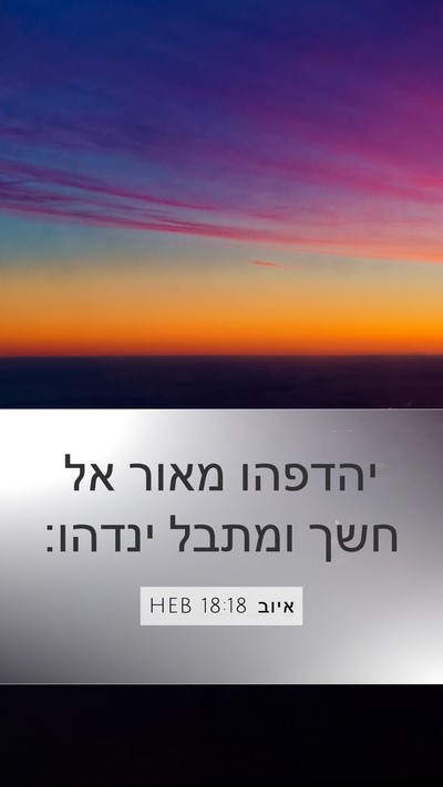 איוב 18:18 HEB Bible Verse Image