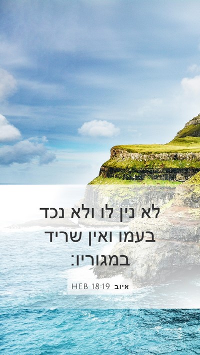 איוב 18:19 HEB Bible Verse Image