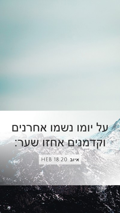 איוב 18:20 HEB Bible Verse Image