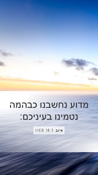 איוב 18:3 HEB Bible Verse Image