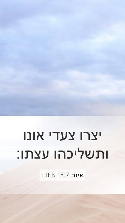 איוב 18:7 HEB Bible Verse Image