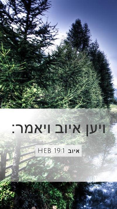 איוב 19:1 HEB Mobile Phone Wallpaper - ויען איוב - Mobile Bible Verse Wallpaper