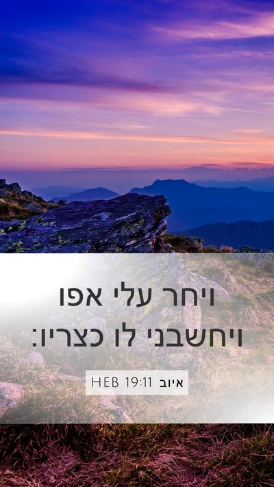 איוב 19:11 HEB Bible Verse Image