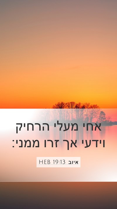 איוב 19:13 HEB Bible Verse Image