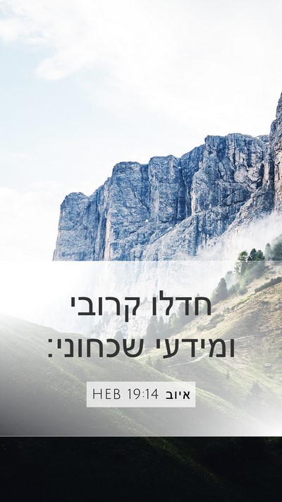 איוב 19:14 HEB Bible Verse Image
