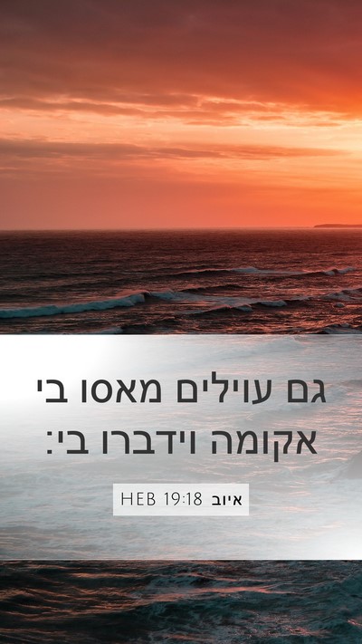 איוב 19:18 HEB Bible Verse Image