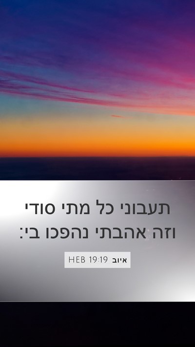 איוב 19:19 HEB Bible Verse Image