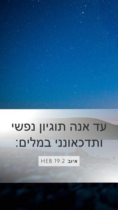 איוב 19:2 HEB Bible Verse Image