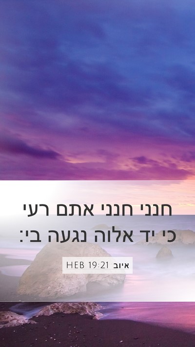 איוב 19:21 HEB Bible Verse Image