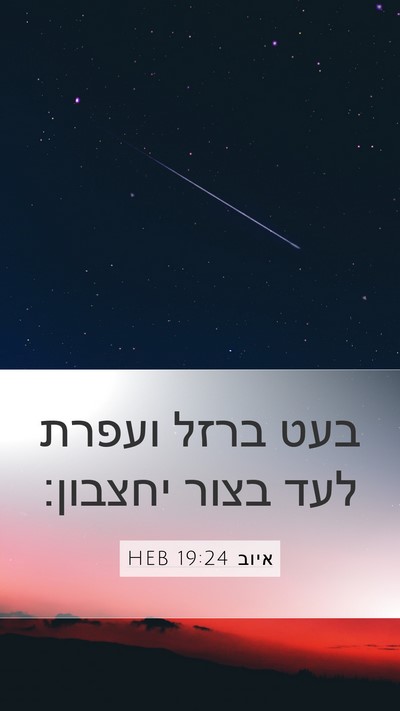 איוב 19:24 HEB Mobile Phone Wallpaper - בעט ברזל ועפרת לעד בצור - Mobile Bible Verse Wallpaper