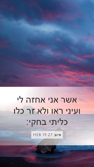 איוב 19:27 HEB Bible Verse Image